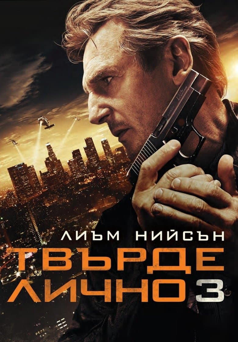 Taken 3 / Твърде лично 3 (2014) BG AUDIO