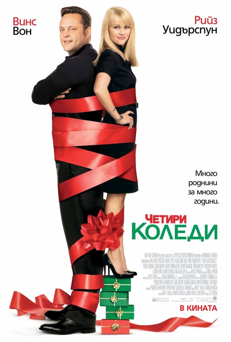 Four Christmases / Четири коледи (2008) BG AUDIO