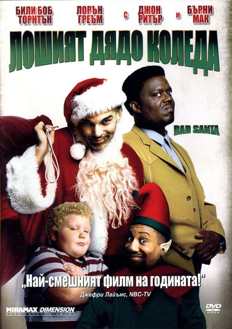 Bad Santa / Лошият Дядо Коледа (2003) BG AUDIO