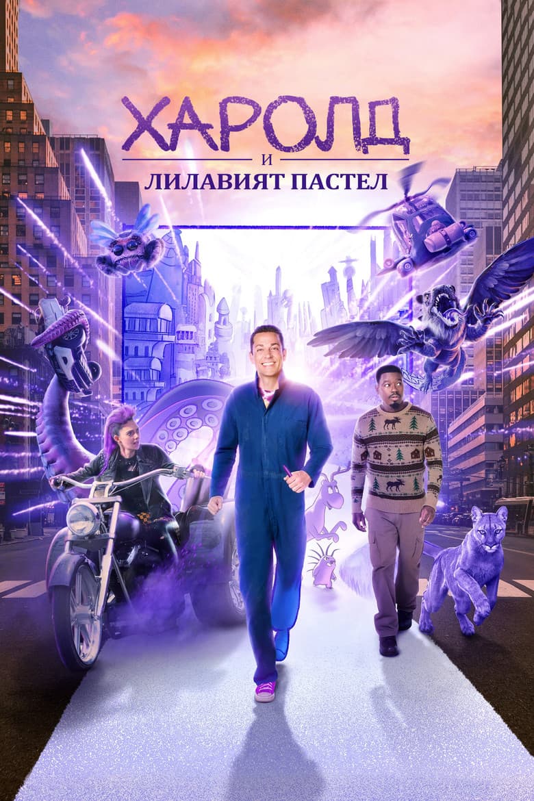 Harold and the Purple Crayon / Харолд и лилавият пастел (2024)