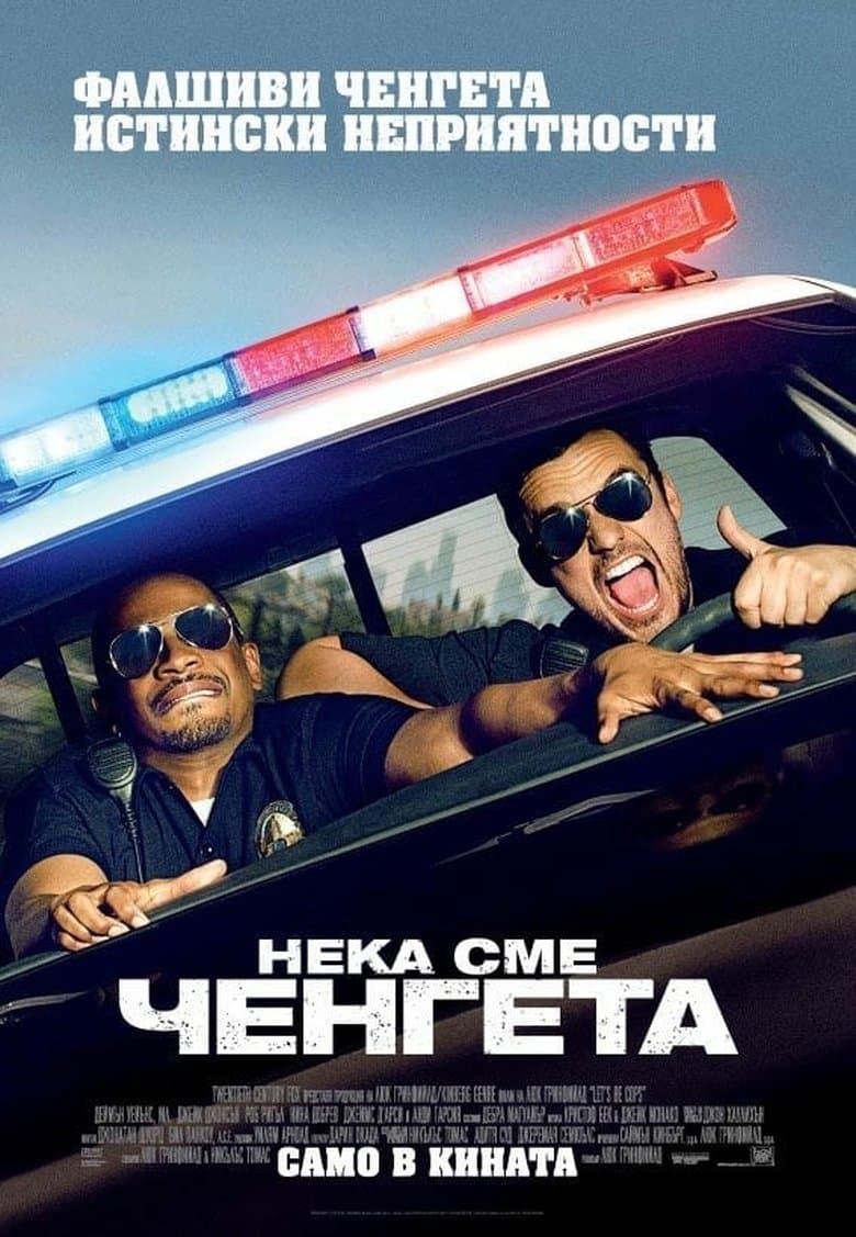 Lets Be Cops / Нека сме ченгета (2014) BG AUDIO