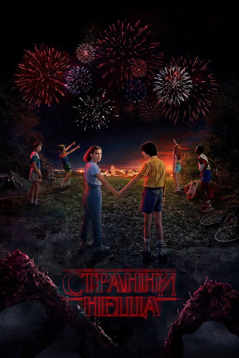 Stranger Things  Season 5 / Странни неща Сезон 5 (2025)