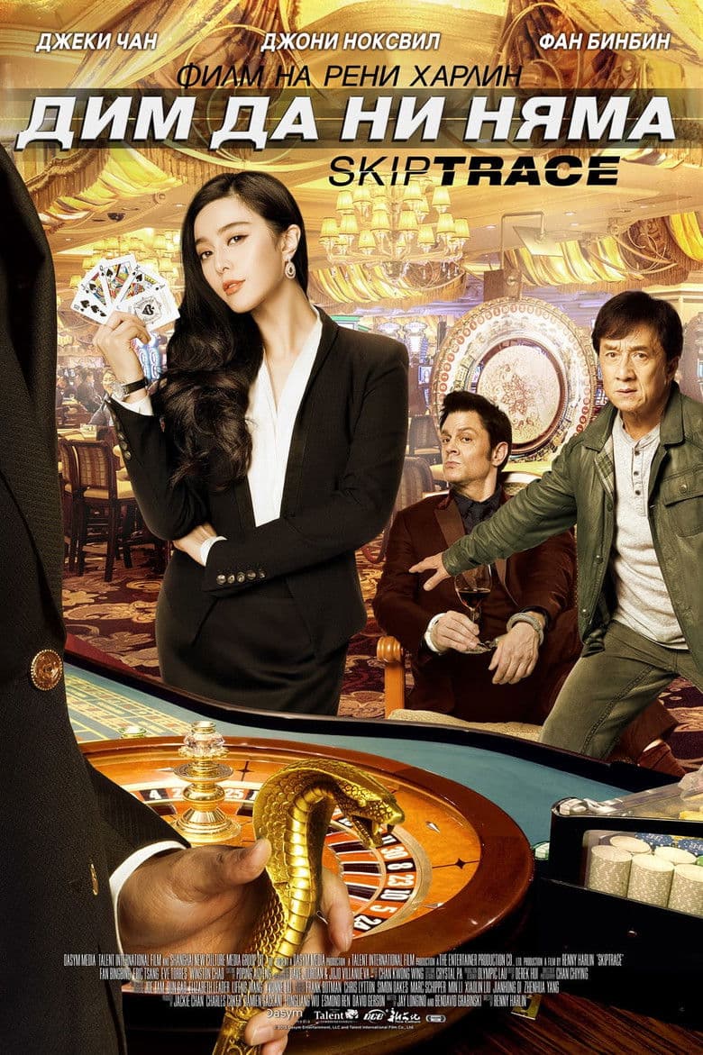 Skiptrace / Дим да ни няма (2016) BG AUDIO