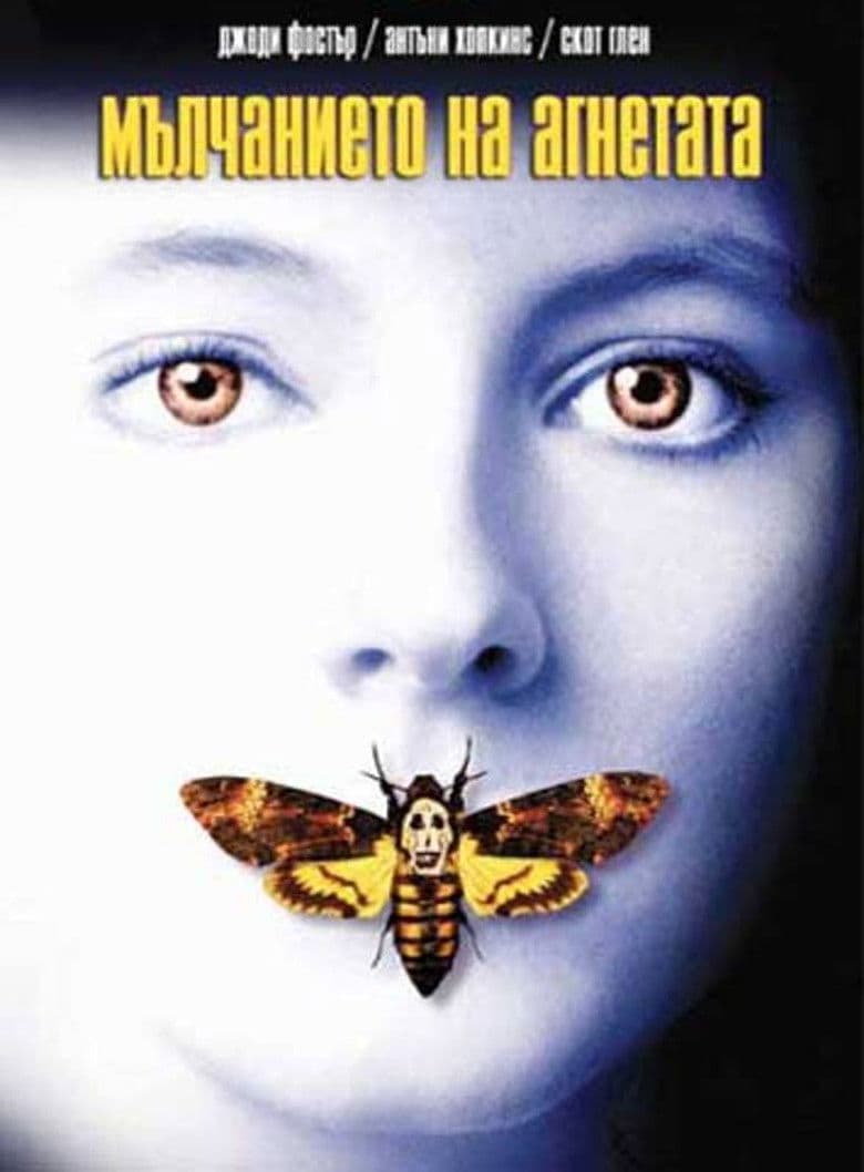 The Silence of the Lambs / Мълчанието на агнетата (1991) BG AUDIO