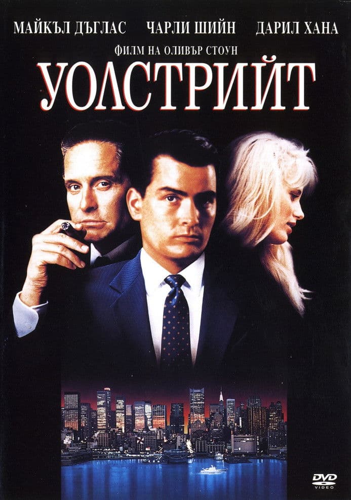 Wall Street / Уолстрийт (1987) BG AUDIO