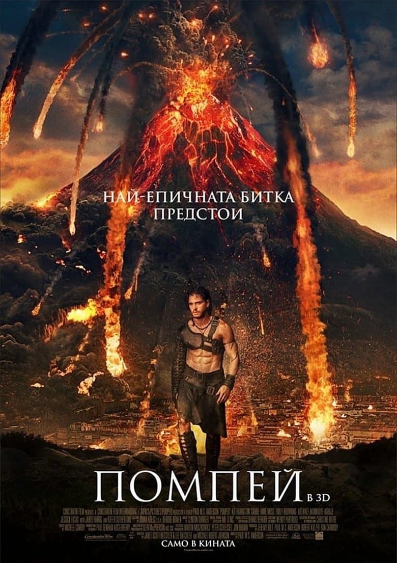 Pompeii / Помпей (2014) BG AUDIO