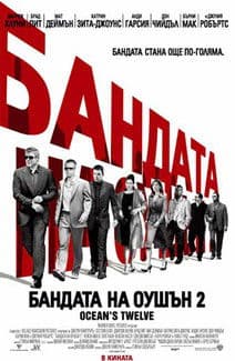 Ocean's Twelve / Бандата на Оушън 2 (2004) BG AUDIO
