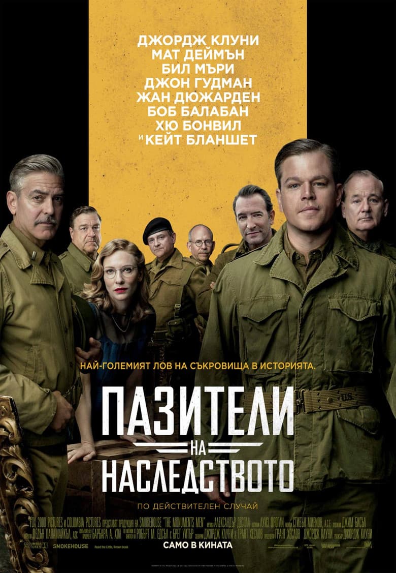 The Monuments Men / Пазители на Наследството (2014) BG AUDIO