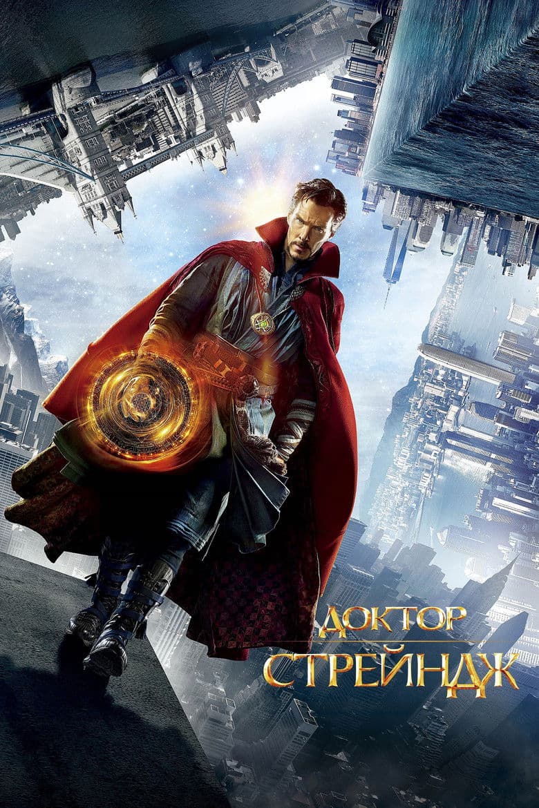 Doctor Strange / Доктор Стрейндж (2016) BG AUDIO