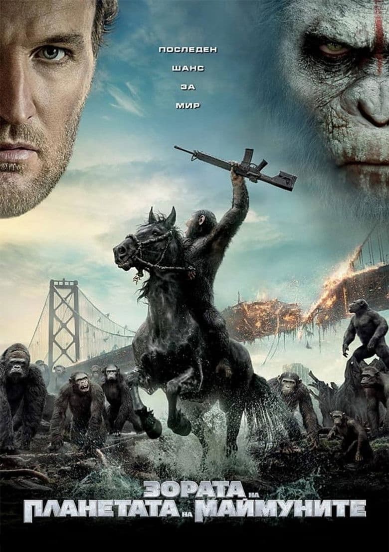Dawn of the Planet of the Apes / Зората на планетата на маймуните (2014) BG AUDIO