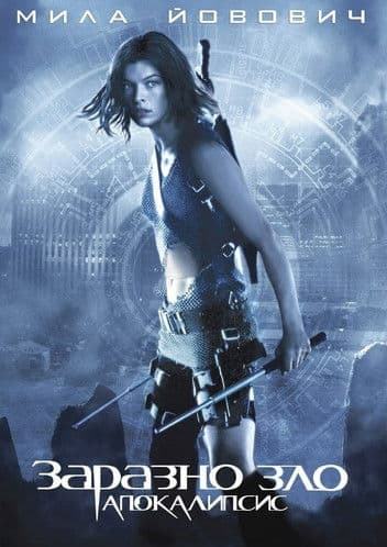 Resident Evil 2: Apocalypse / Заразно зло 2: Апокалипсис (2004) BG AUDIO