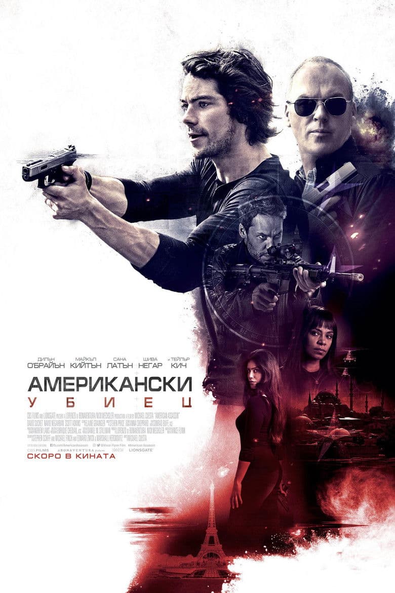 American Assassin / Американски убиец (2017) BG AUDIO