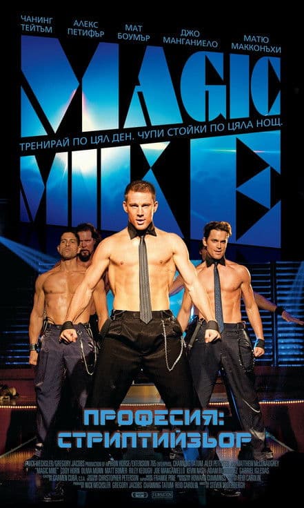 Magic Mike / Професия: Стриптийзьор (2012)