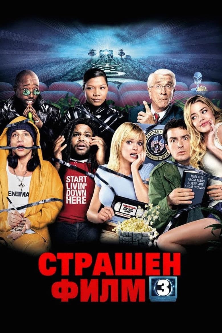 Scary Movie 3 / Страшен филм 3 (2003)