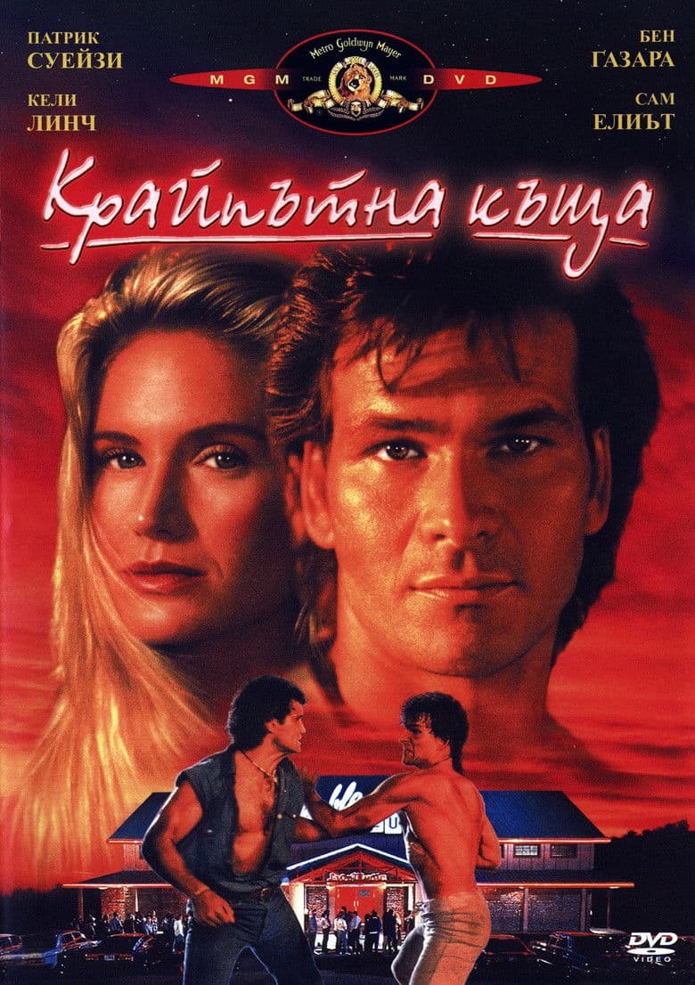 Road House / Крайпътна къща (1989)
