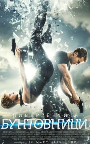 Insurgent / Дивергенти 2: Бунтовници (2015) BG AUDIO