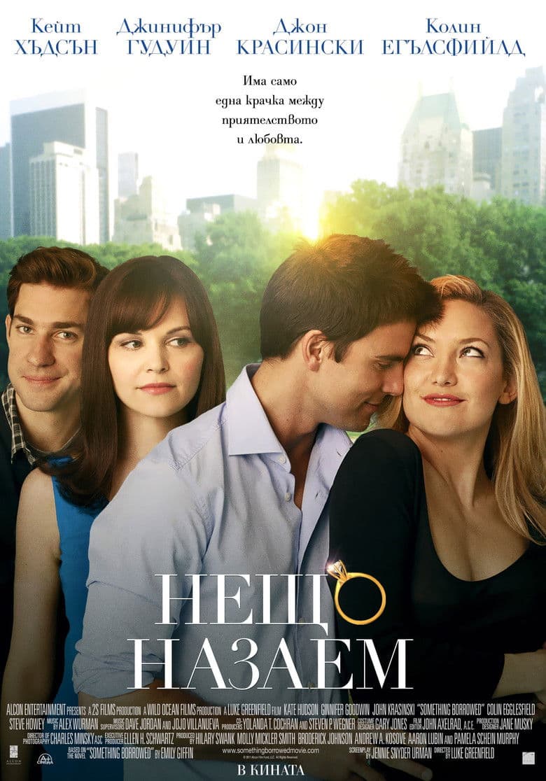 Something Borrowed / Нещо назаем (2011) BG AUDIO