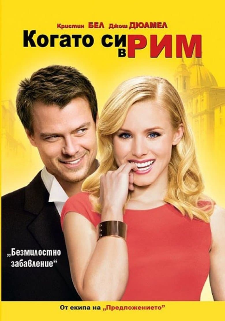 When in Rome / Когато си в Рим (2010) BG AUDIO