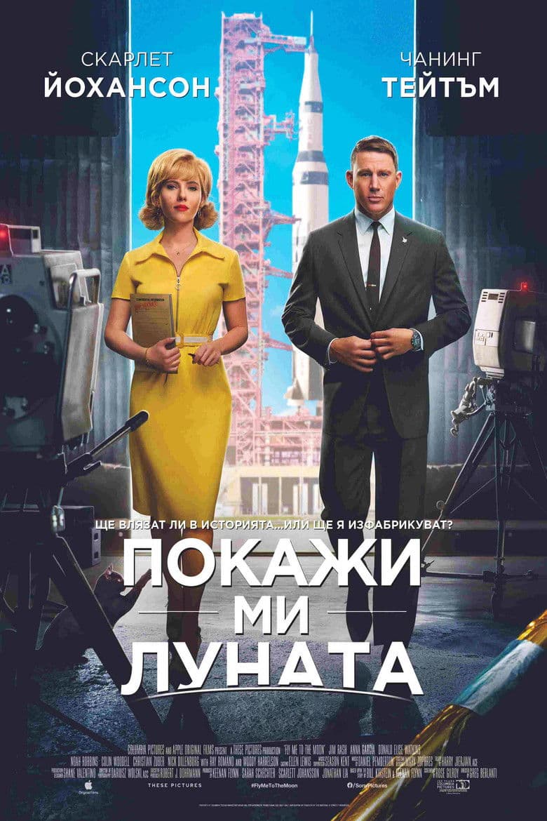 Fly Me to the Moon / Покажи ми Луната (2024)