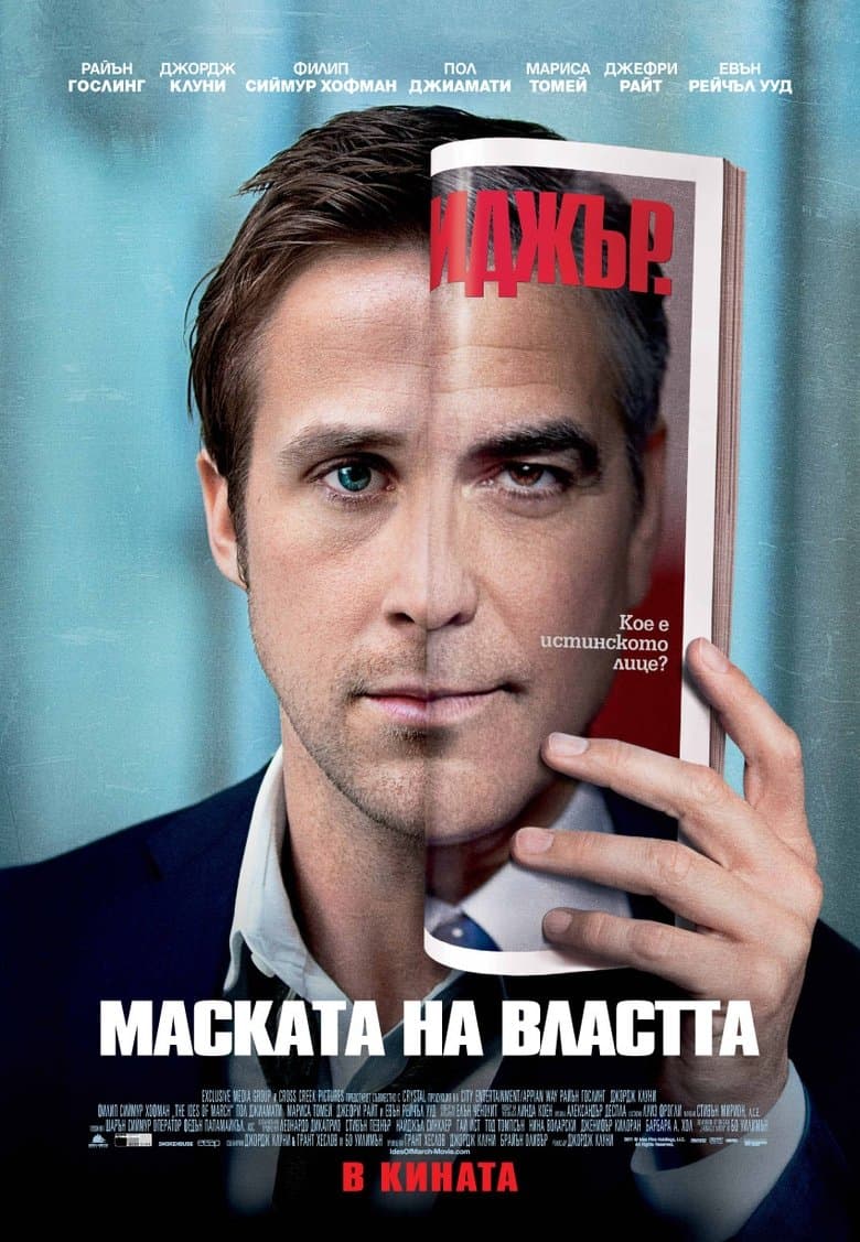 The Ides of March / Маската на властта (2011) BG AUDIO