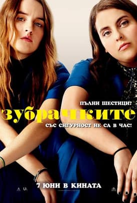 Booksmart / Зубрачките (2019) BG AUDIO