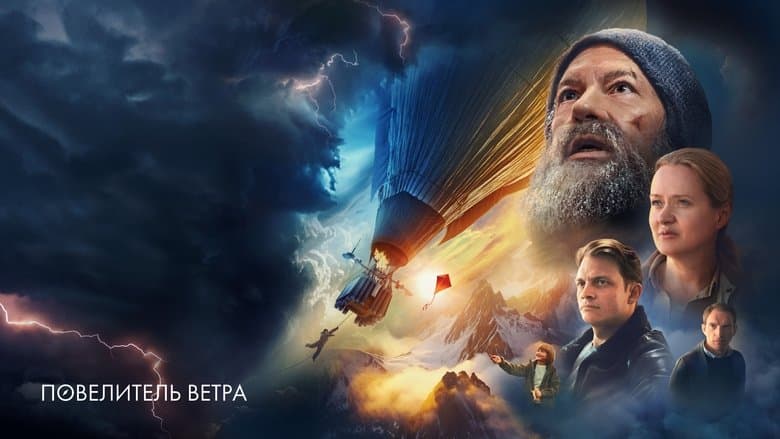 Повелитель ветра /  Повелителят на ветровете (2023)
