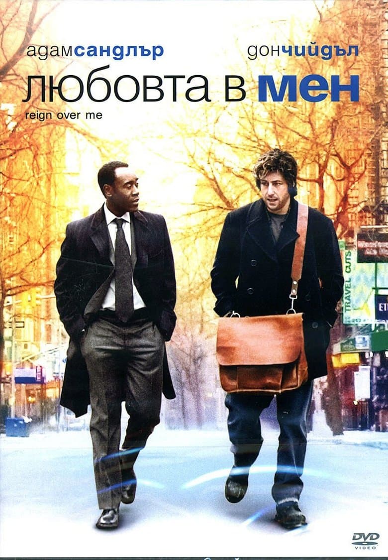 Reign Over Me / Любовта в мен (2007) BG AUDIO