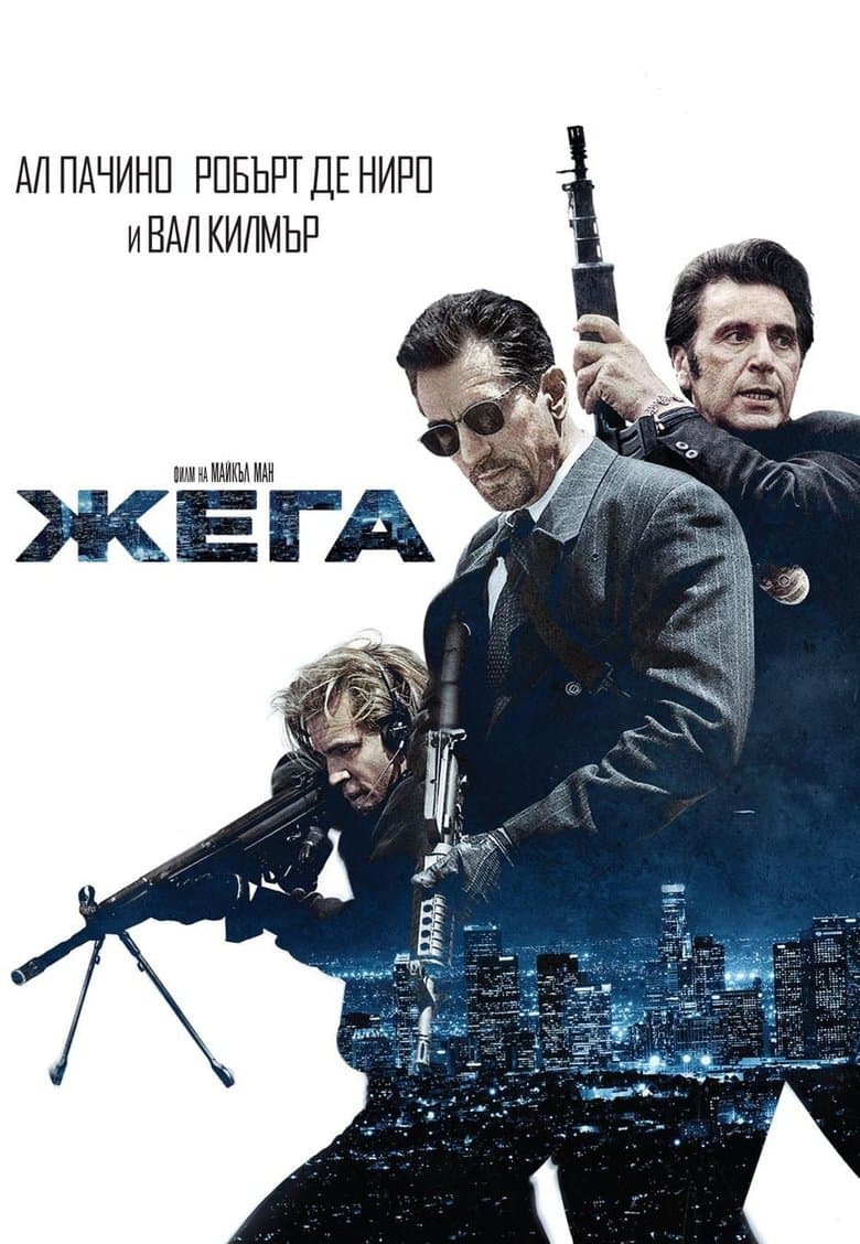 Heat / Жега (1995) BG AUDIO