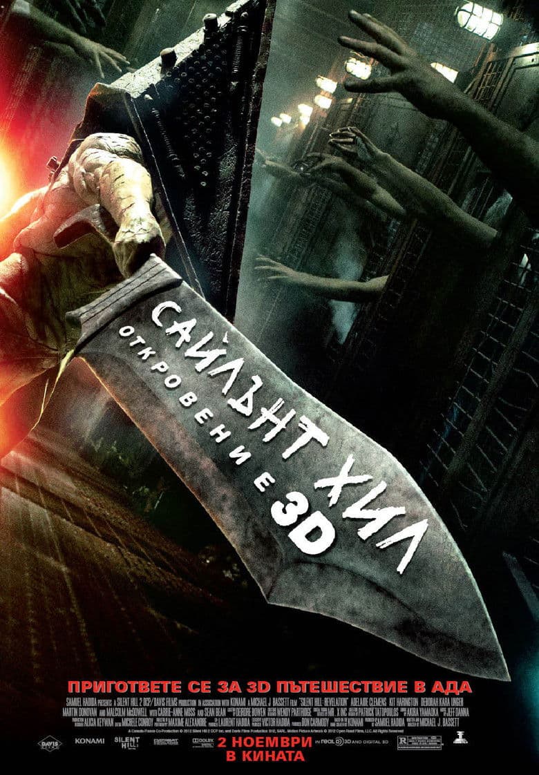 Silent Hill: Revelation / Сайлънт Хил: Откровение (2012)