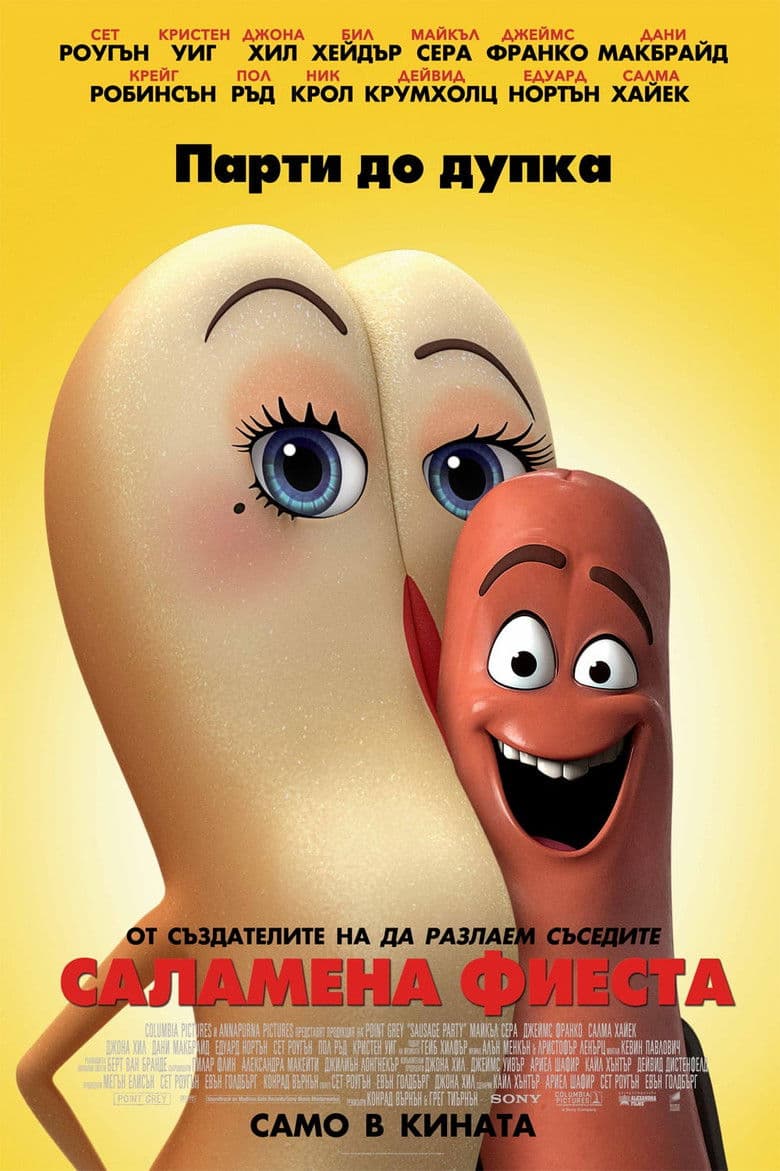 Sausage Party / Саламена фиеста (2016)