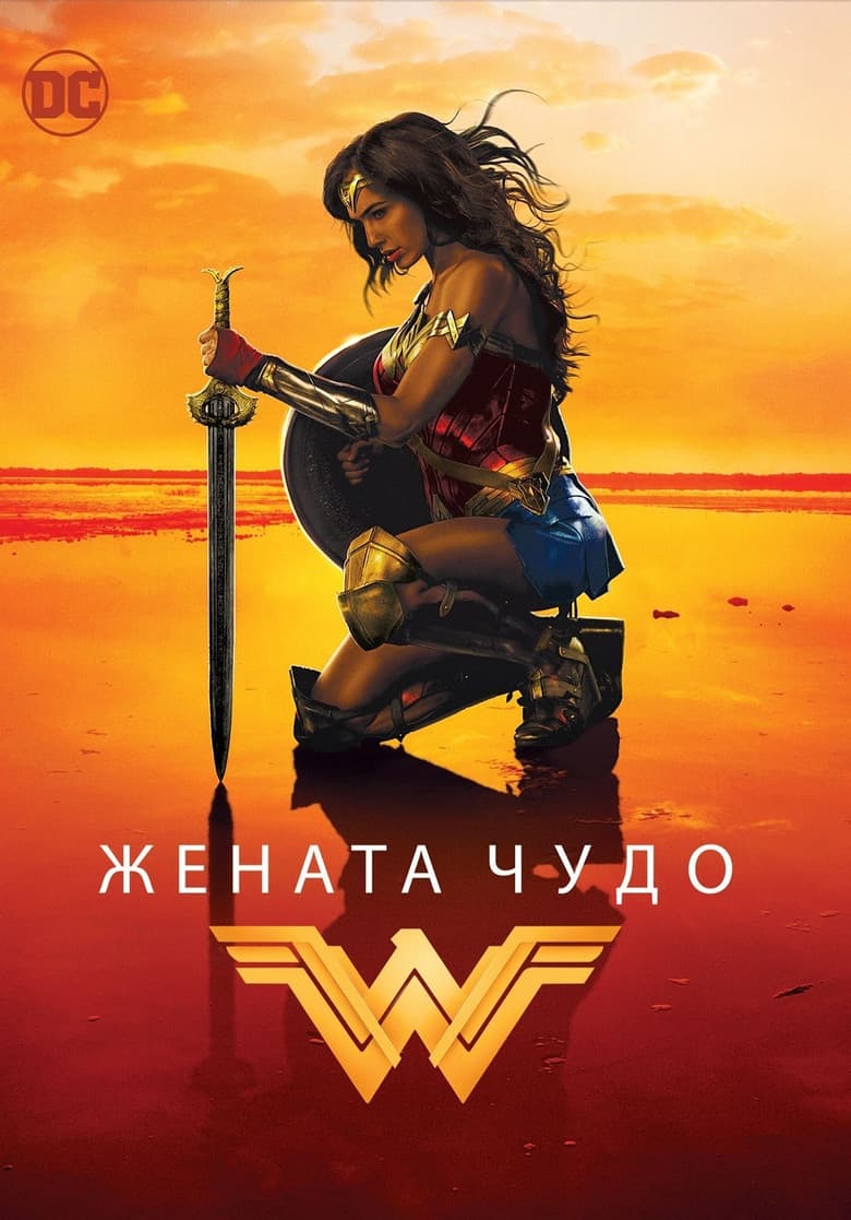 Wonder Woman / Жената чудо (2017) BG AUDIO