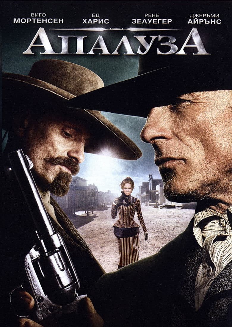 Appaloosa / Апалуза (2008) BG AUDIO