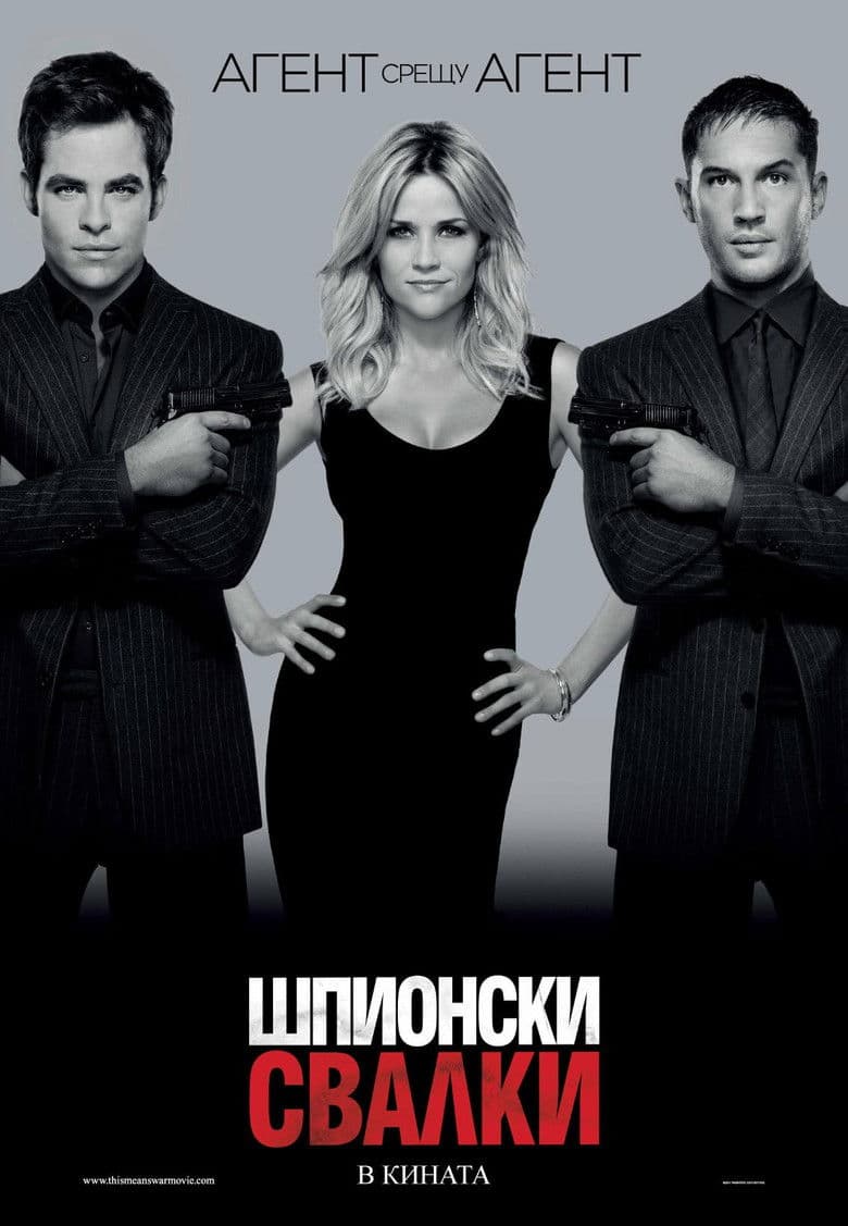 This Means War / Шпионски свалки (2012) BG AUDIO