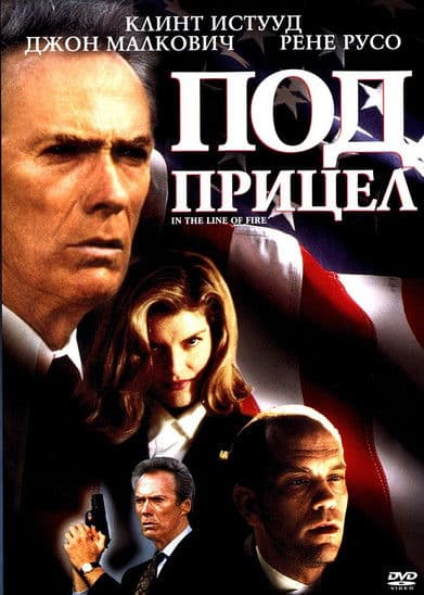 In the Line of Fire / Под прицел (1993) BG AUDIO
