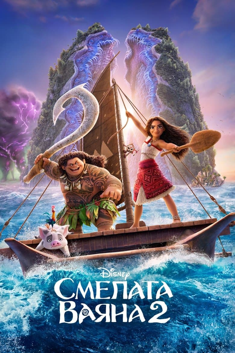 Moana 2 / Смелата Ваяна 2 (2024) 
