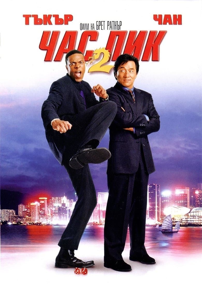 Rush Hour 2 / Час пик 2 (2001) BG AUDIO