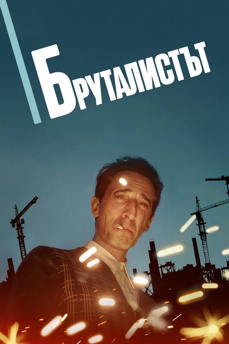 The Brutalist / Бруталистът (2024)