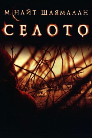 The Village / Селото (2004)