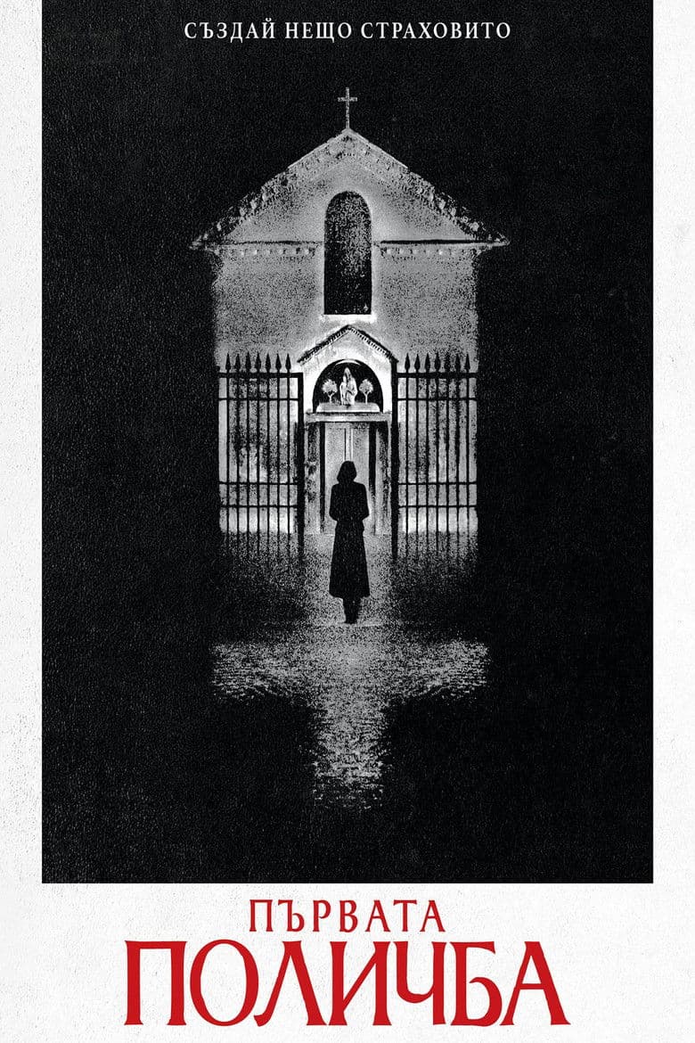 The First Omen / Първата поличба (2024)