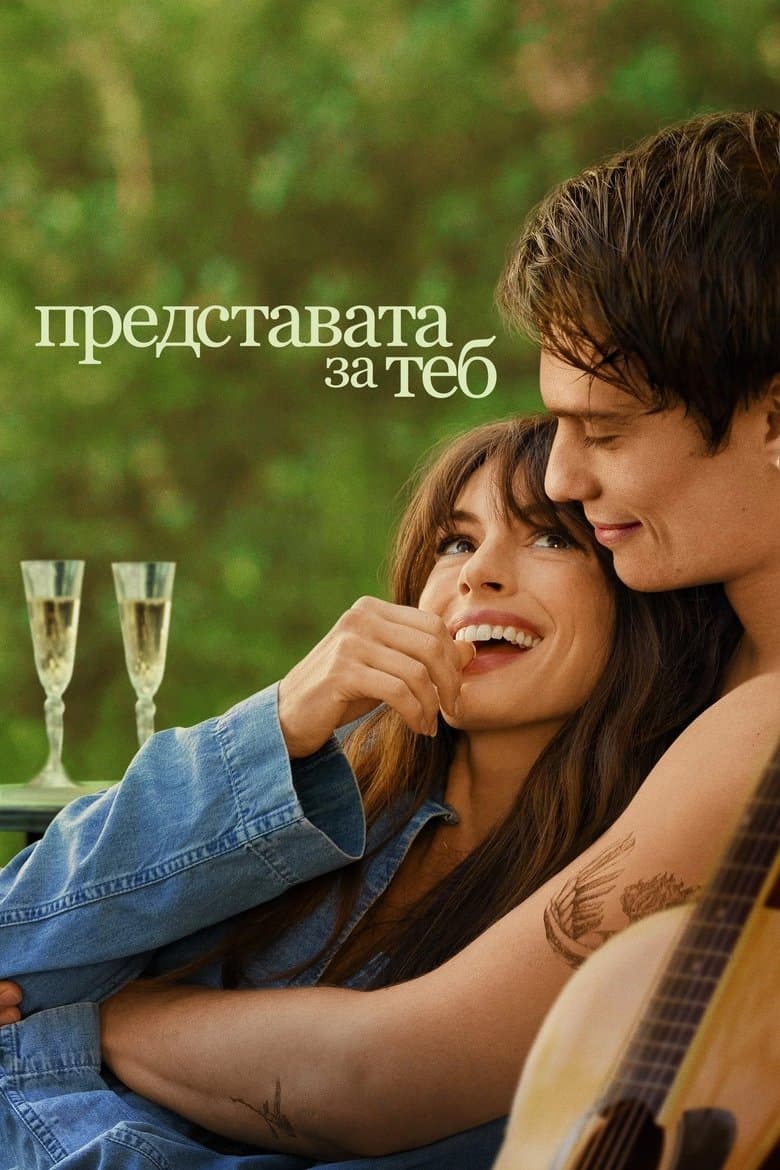 The Idea of You / Представата за теб (2024)