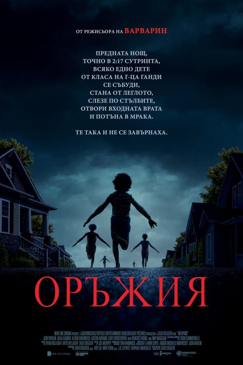 Weapons / Оръжия (2025)