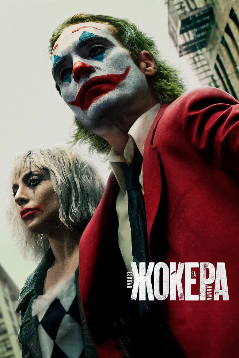 Joker: Folie à Deux / Жокера: Лудост за двама (2024)