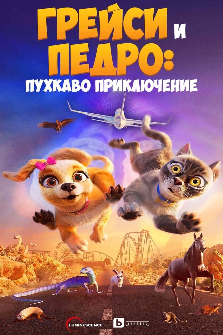 Gracie & Pedro: Pets to the Rescue / Грейс и Педро: Пухкаво приключение (2024) BG AUDIO