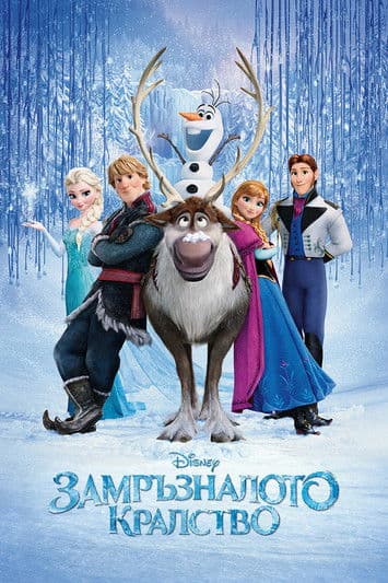 Frozen BG AUDIO / Замръзналото кралство БГ АУДИО (2013)
