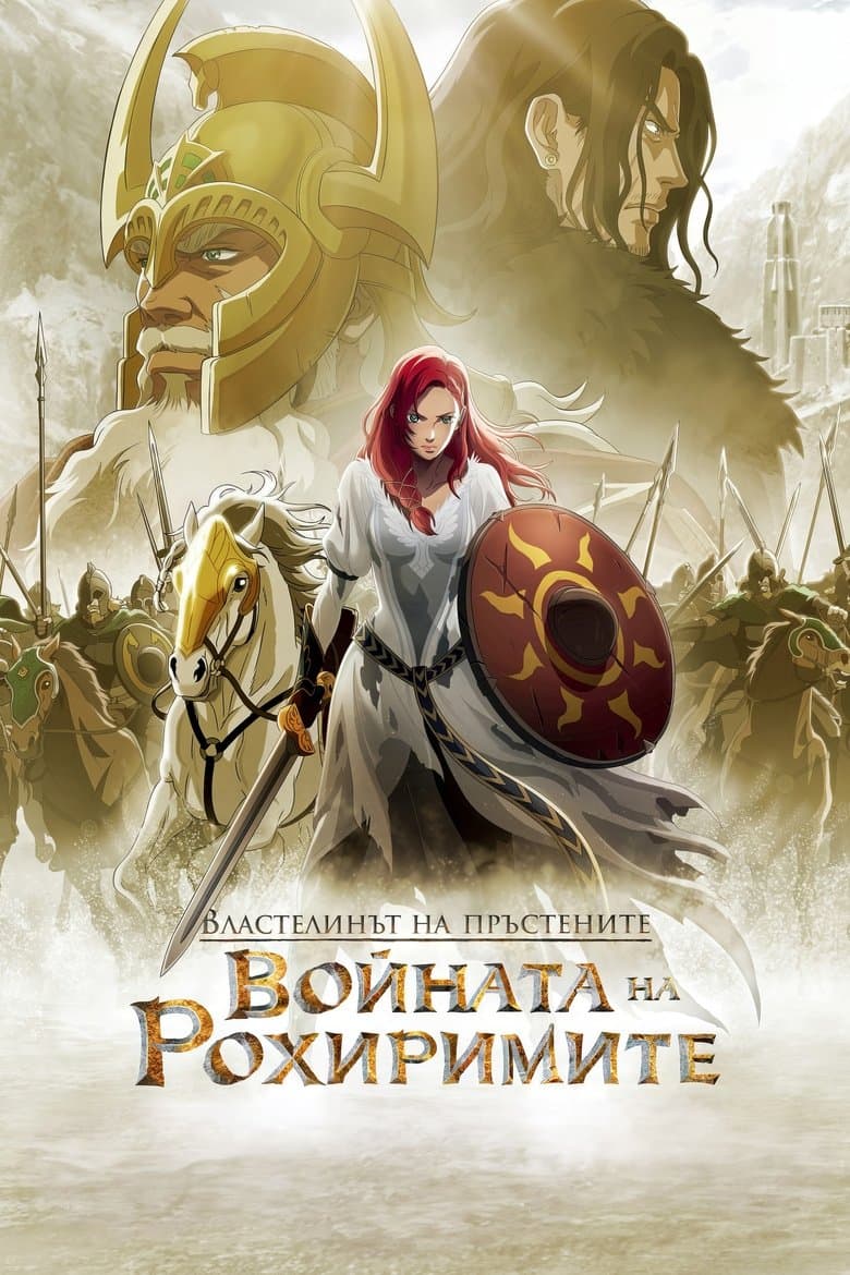 The Lord of the Rings: The War of the Rohirrim / Властелинът на пръстените: Войната на Рохиримите (2024)