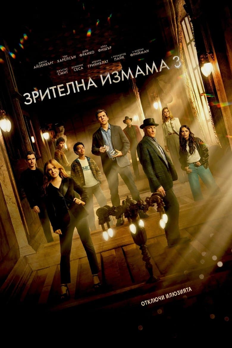 Now You See Me: Now You Don't / Зрителна измама 3 (2025)