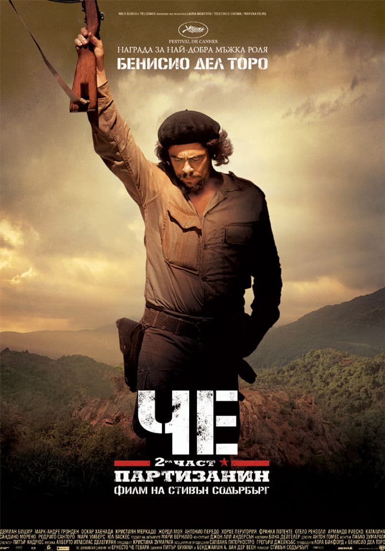 Che: Part Two / Че Гевара: Втора част (2008)