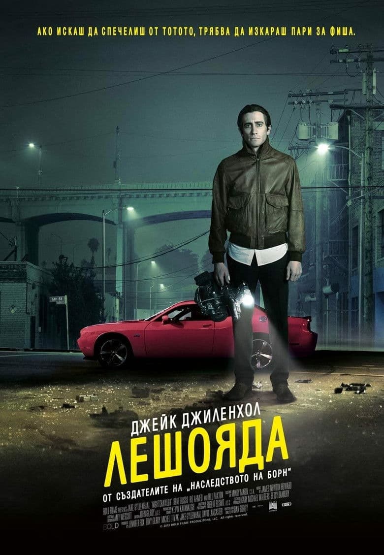 Nightcrawler / Лешояда (2014)