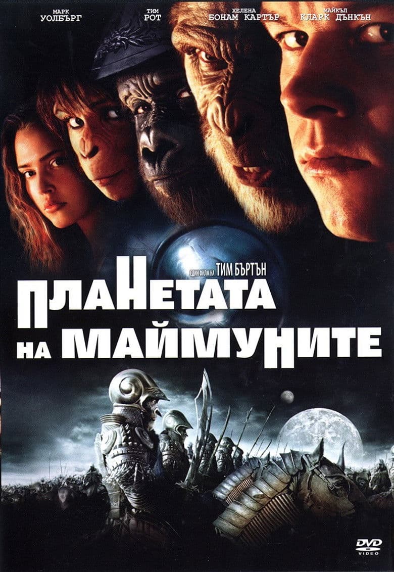 Planet of the Apes / Планетата на маймуните (2001) BG AUDIO