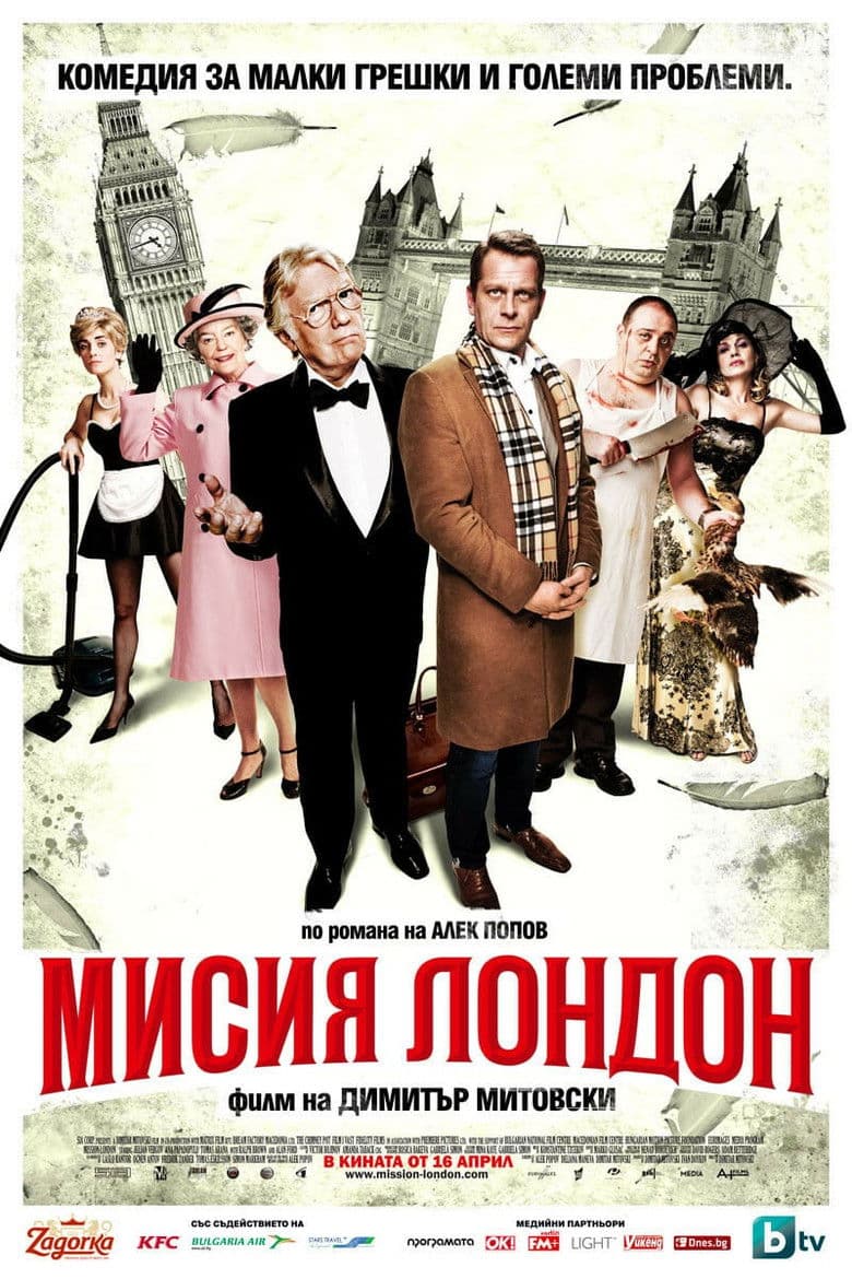 Mission London / Мисия Лондон (2010)